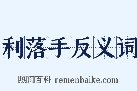 利落手反义词是什么意思的图片
